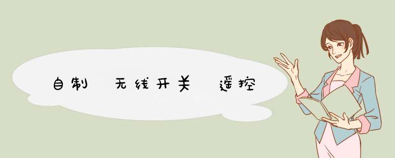 自制 无线开关 遥控